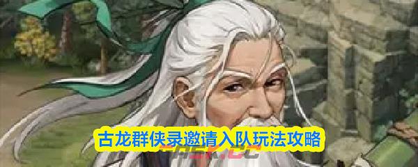 古龙群侠录邀请入队玩法攻略-第1张-手游攻略-GASK