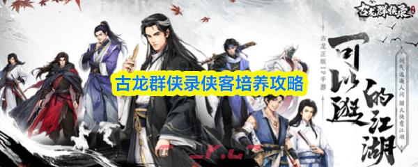 古龙群侠录侠客培养攻略-第1张-手游攻略-GASK