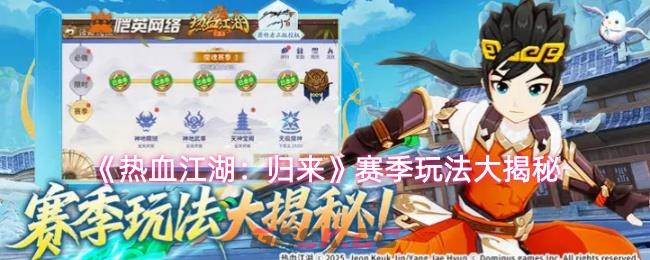 《热血江湖：归来》赛季玩法大揭秘-第1张-手游攻略-GASK