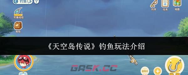 《天空岛传说》钓鱼玩法介绍