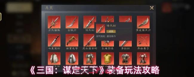 《三国：谋定天下》装备玩法攻略-第1张-手游攻略-GASK