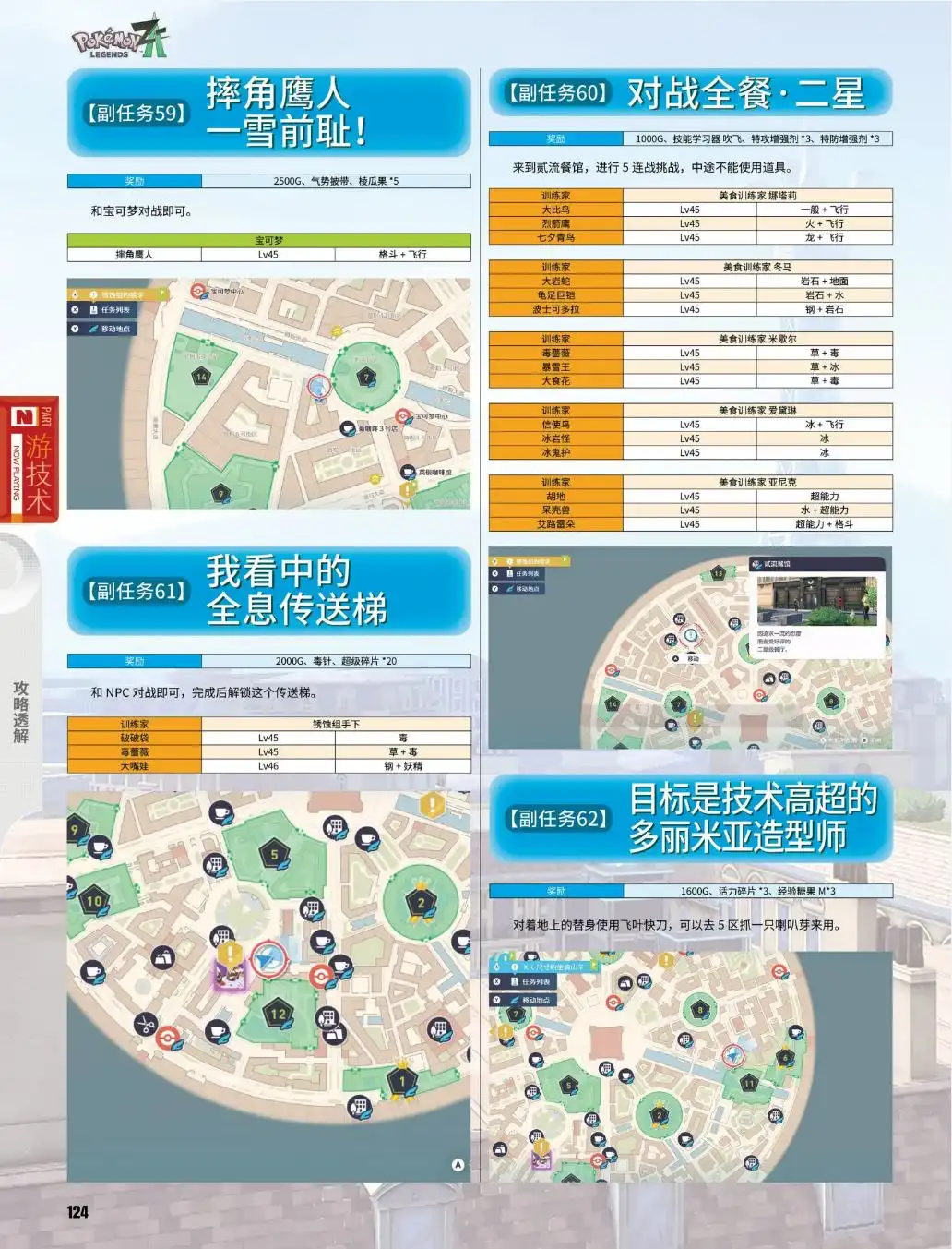 《宝可梦传说Z-A》副任务59至62攻略-第2张-单机攻略-GASK