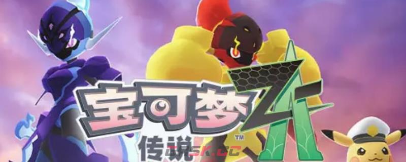 《宝可梦传说Z-A》副任务24至28攻略-第1张-单机攻略-GASK