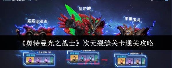 《奥特曼光之战士》次元裂缝关卡通关攻略