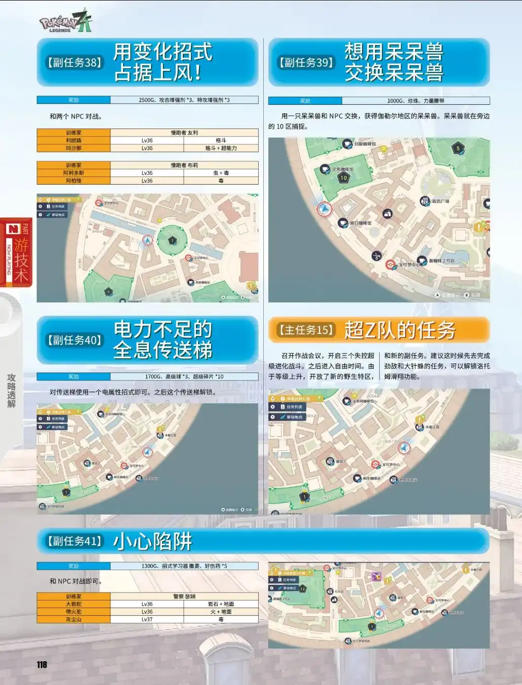 《宝可梦传说Z-A》副任务38至41攻略-第2张-单机攻略-GASK