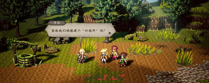 《歧路旅人0》种子位置大全分享-第1张-单机攻略-GASK