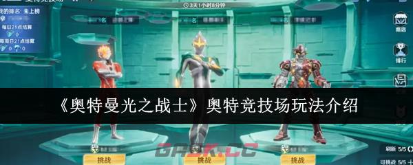 《奥特曼光之战士》奥特竞技场玩法介绍-第1张-手游攻略-GASK