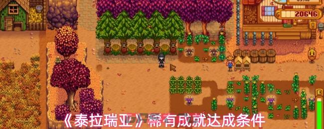 《泰拉瑞亚》稀有成就达成条件-第1张-手游攻略-GASK