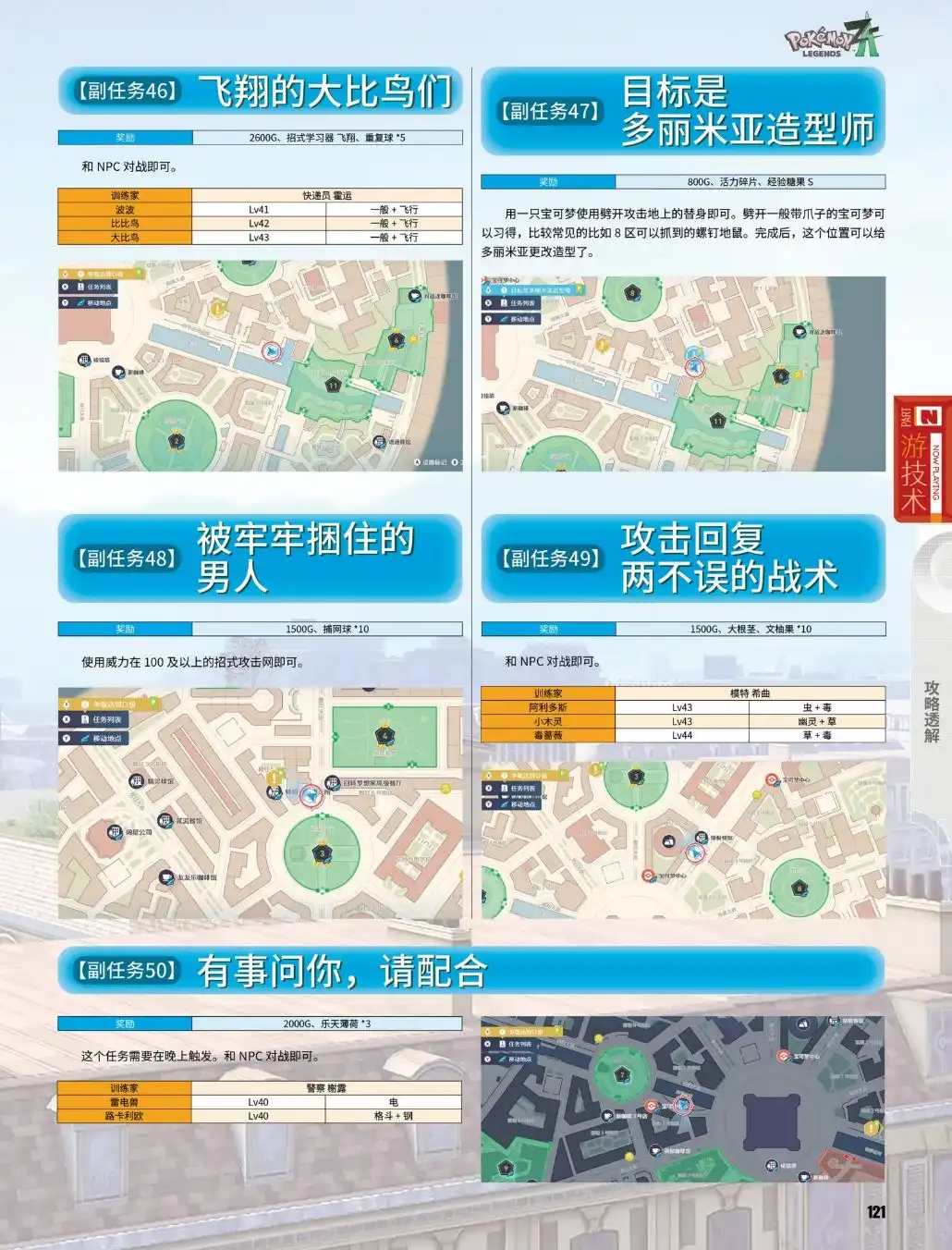 《宝可梦传说Z-A》副任务46至50攻略-第2张-单机攻略-GASK