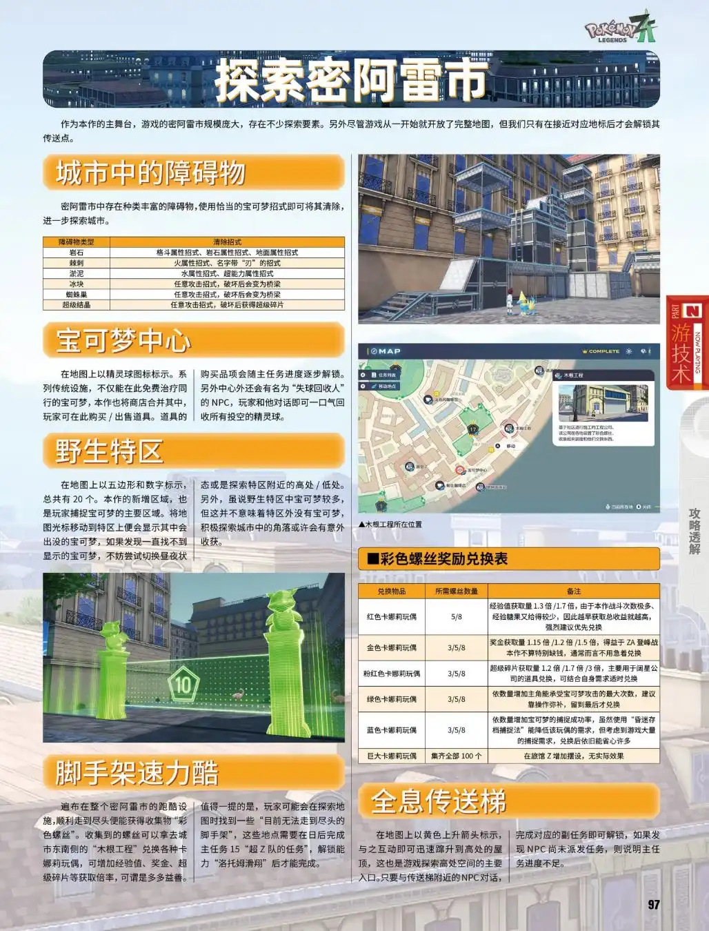 《宝可梦传说Z-A》探索密阿雷布分享-第2张-单机攻略-GASK