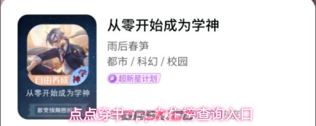 点点穿书app女生榜查询入口