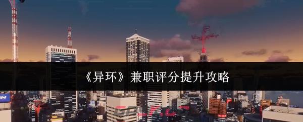 《异环》兼职评分提升攻略