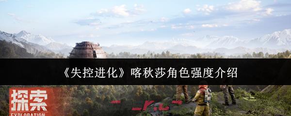 《失控进化》喀秋莎角色强度介绍