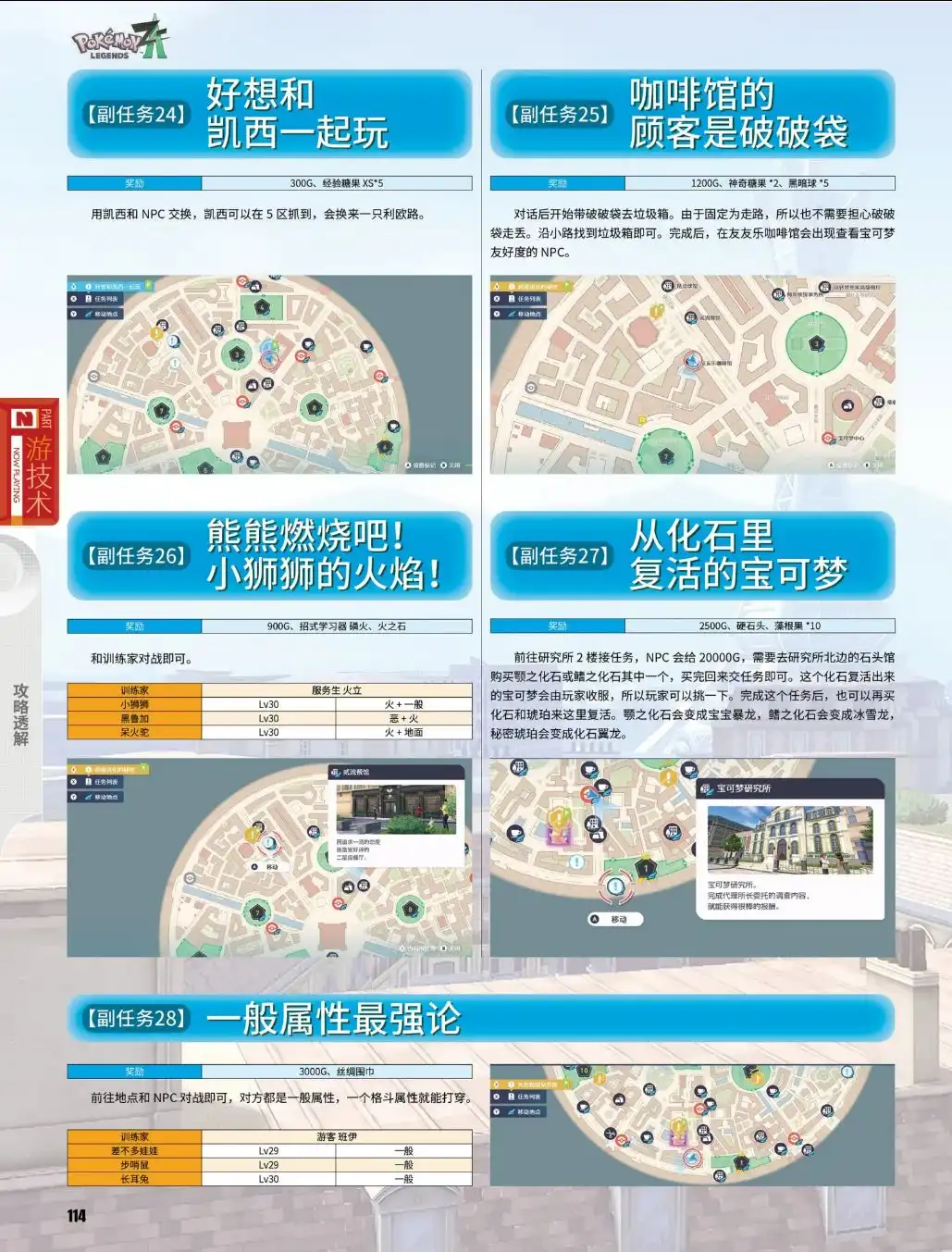 《宝可梦传说Z-A》副任务24至28攻略-第2张-单机攻略-GASK
