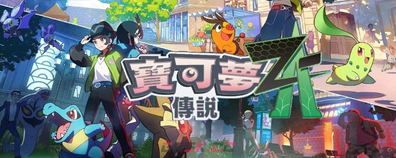 《宝可梦传说Z-A》副任务33至37攻略-第1张-单机攻略-GASK