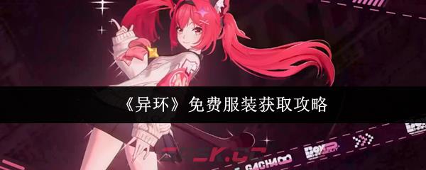 《异环》免费服装获取攻略