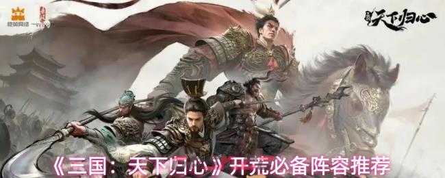 《三国:天下归心》开荒必备阵容推荐