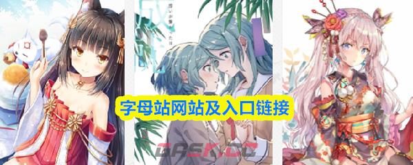 字母站网站及入口链接-第1张-手游攻略-GASK