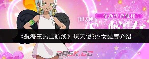 《航海王热血航线》炽天使S蛇女强度介绍-第1张-手游攻略-GASK