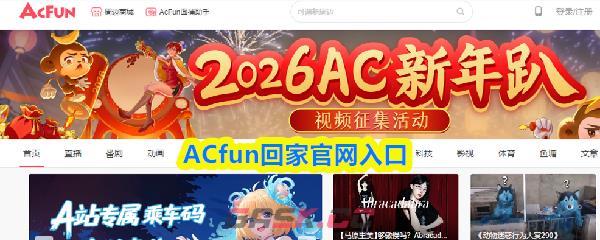 ACfun回家官网入口-第1张-手游攻略-GASK