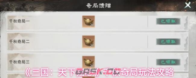 《三国：天下归心》千秋奇局玩法攻略-第1张-手游攻略-GASK