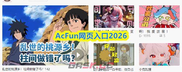 AcFun网页入口2026