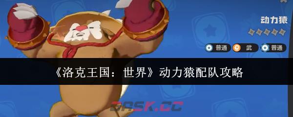 《洛克王国:世界》动力猿配队攻略