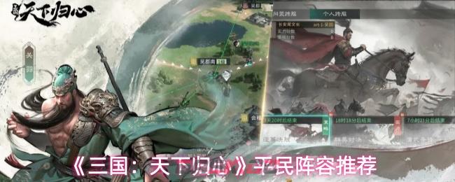 《三国:天下归心》平民阵容推荐