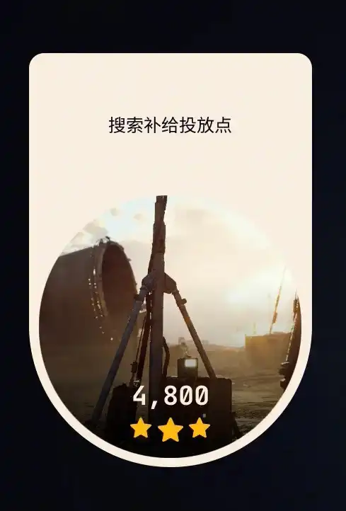 《ARC Raiders》搜索补给试炼攻略-第2张-单机攻略-GASK