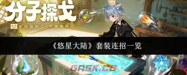 《悠星大陆》套装连招一览