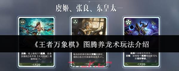 《王者万象棋》图腾养龙术玩法介绍-第1张-手游攻略-GASK