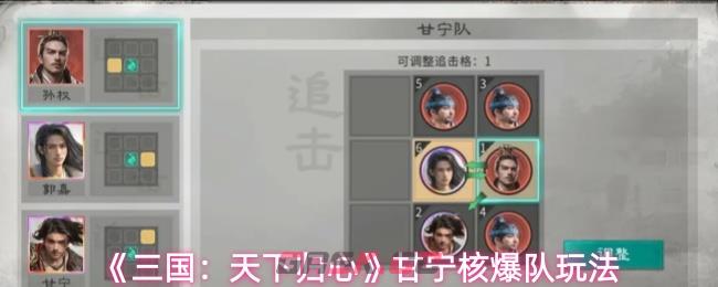 《三国：天下归心》甘宁核爆队玩法