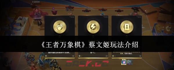 《王者万象棋》蔡文姬玩法介绍