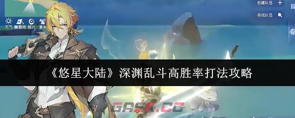 《悠星大陆》深渊乱斗高胜率打法攻略