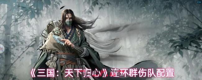 《三国:天下归心》连环群伤队配置