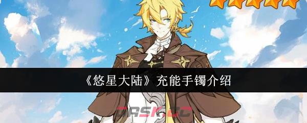 《悠星大陆》充能手镯介绍