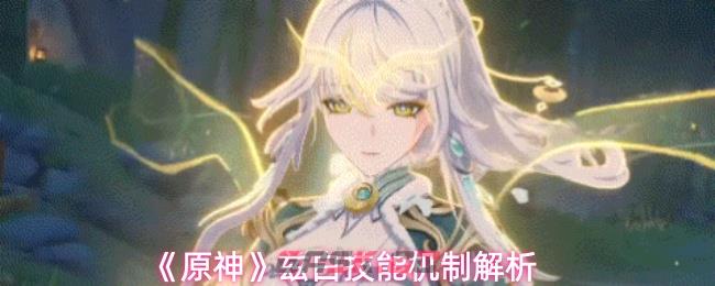 《原神》兹白技能机制解析
