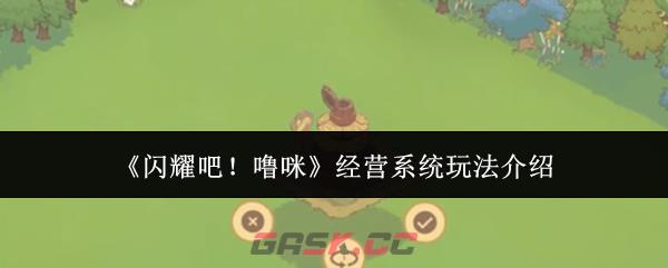 《闪耀吧！噜咪》经营系统玩法介绍-第1张-手游攻略-GASK