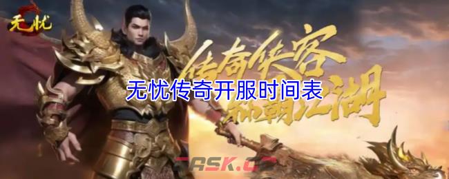 无忧传奇开服时间表
