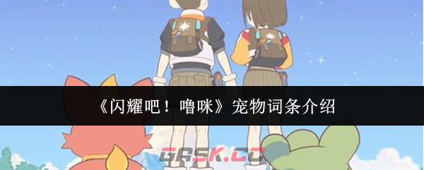 《闪耀吧!噜咪》宠物词条介绍