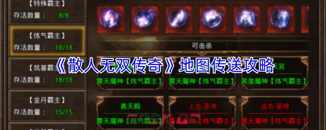 《散人无双传奇》地图传送攻略-第1张-手游攻略-GASK