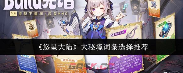 《悠星大陆》大秘境词条选择推荐