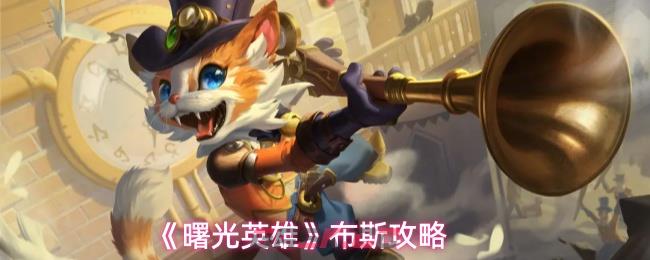 《曙光英雄》布斯攻略