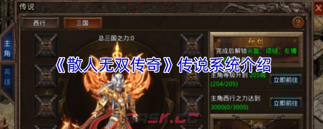 《散人无双传奇》传说系统介绍-第1张-手游攻略-GASK