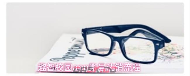 趣智校园app账号注销流程