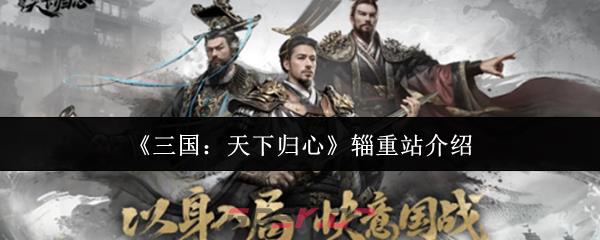 《三国：天下归心》辎重站介绍