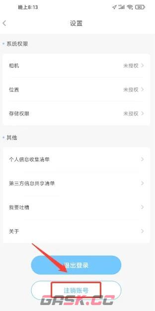 趣智校园app账号注销流程-第2张-手游攻略-GASK