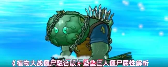 《植物大战僵尸融合版》堡垒巨人僵尸属性解析-第1张-手游攻略-GASK