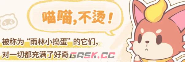 《闪耀吧！噜咪》小火喵介绍-第3张-手游攻略-GASK