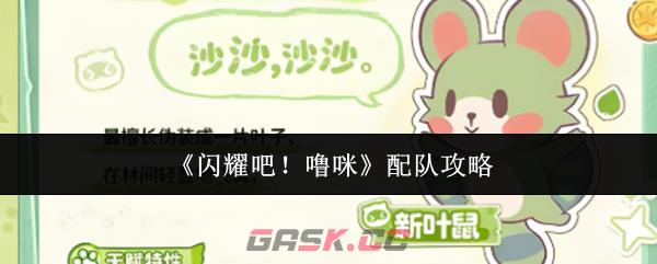 《闪耀吧!噜咪》配队攻略